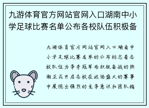 九游体育官方网站官网入口湖南中小学足球比赛名单公布各校队伍积极备战争夺冠军