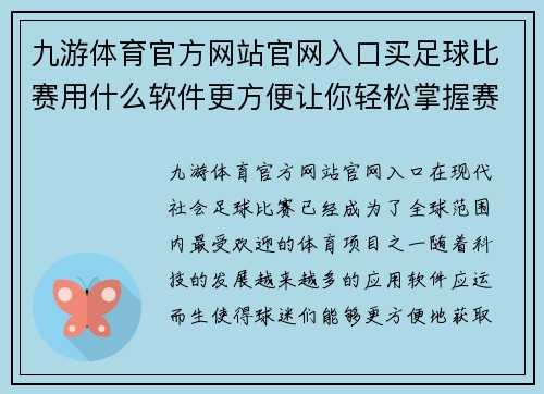 九游体育官方网站官网入口买足球比赛用什么软件更方便让你轻松掌握赛事动态与比分更新