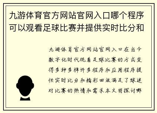 九游体育官方网站官网入口哪个程序可以观看足球比赛并提供实时比分和精彩回放