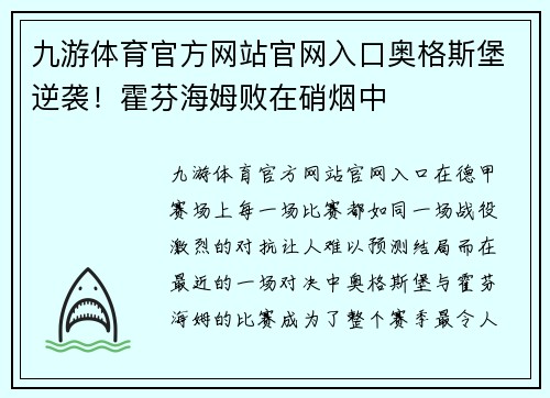 九游体育官方网站官网入口奥格斯堡逆袭！霍芬海姆败在硝烟中