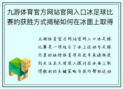 九游体育官方网站官网入口冰足球比赛的获胜方式揭秘如何在冰面上取得胜利的关键策略与技巧