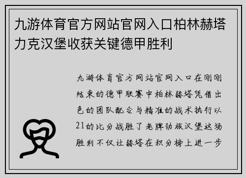 九游体育官方网站官网入口柏林赫塔力克汉堡收获关键德甲胜利
