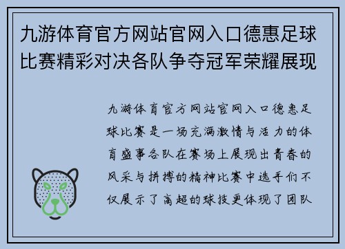 九游体育官方网站官网入口德惠足球比赛精彩对决各队争夺冠军荣耀展现青春风采