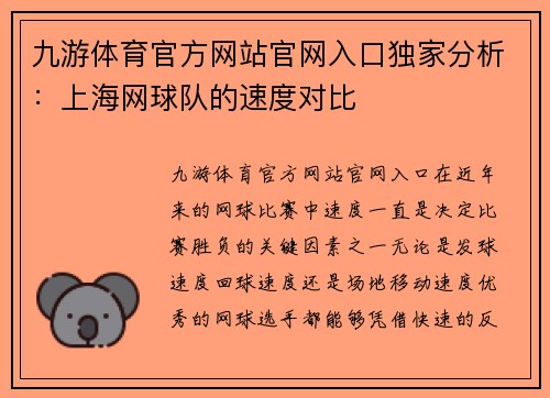 九游体育官方网站官网入口独家分析：上海网球队的速度对比