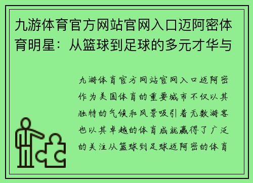 九游体育官方网站官网入口迈阿密体育明星：从篮球到足球的多元才华与成就探讨