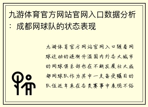 九游体育官方网站官网入口数据分析：成都网球队的状态表现