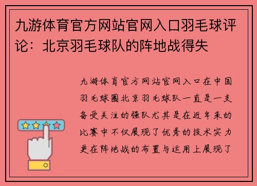 九游体育官方网站官网入口羽毛球评论：北京羽毛球队的阵地战得失