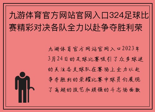 九游体育官方网站官网入口324足球比赛精彩对决各队全力以赴争夺胜利荣耀