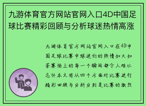 九游体育官方网站官网入口4D中国足球比赛精彩回顾与分析球迷热情高涨赛场瞬间不容错过