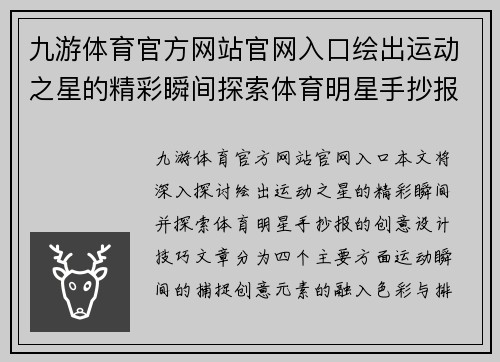 九游体育官方网站官网入口绘出运动之星的精彩瞬间探索体育明星手抄报创意设计技巧