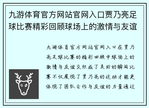 九游体育官方网站官网入口贾乃亮足球比赛精彩回顾球场上的激情与友谊交织成美好瞬间