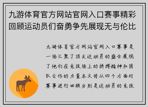 九游体育官方网站官网入口赛事精彩回顾运动员们奋勇争先展现无与伦比的竞技精神与团队合作