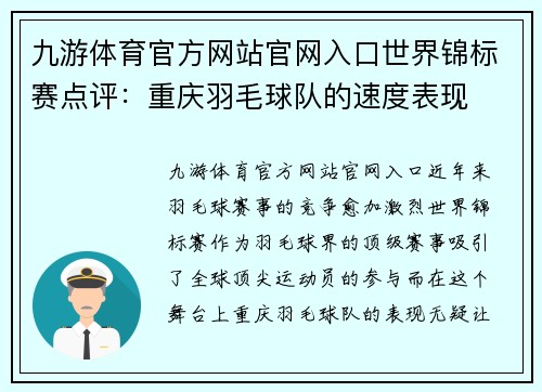 九游体育官方网站官网入口世界锦标赛点评：重庆羽毛球队的速度表现