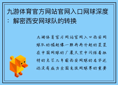 九游体育官方网站官网入口网球深度：解密西安网球队的转换