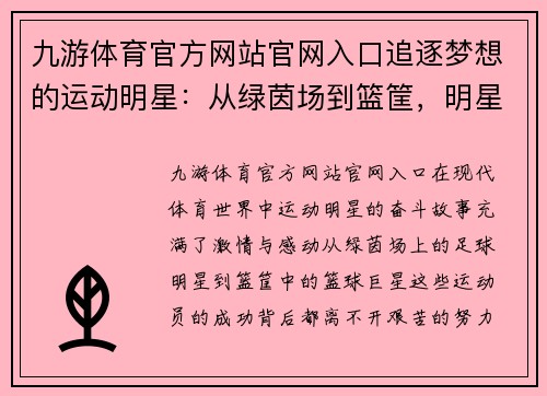 九游体育官方网站官网入口追逐梦想的运动明星：从绿茵场到篮筐，明星的奋斗之路