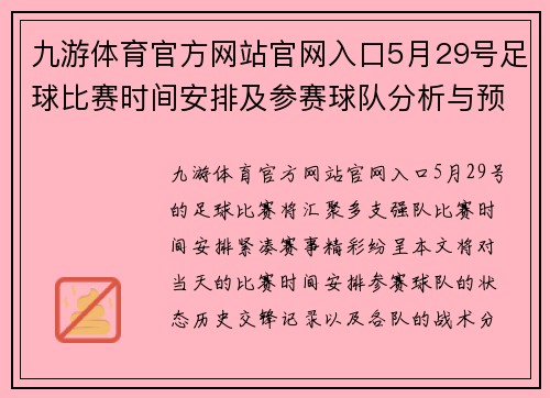 九游体育官方网站官网入口5月29号足球比赛时间安排及参赛球队分析与预测