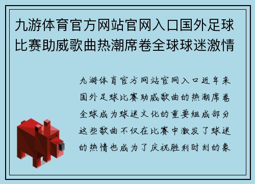 九游体育官方网站官网入口国外足球比赛助威歌曲热潮席卷全球球迷激情四溢共庆胜利时刻