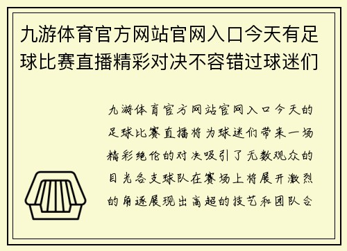 九游体育官方网站官网入口今天有足球比赛直播精彩对决不容错过球迷们快来围观吧