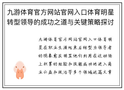 九游体育官方网站官网入口体育明星转型领导的成功之道与关键策略探讨
