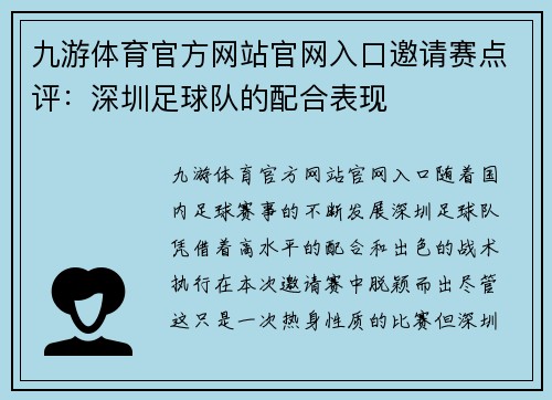 九游体育官方网站官网入口邀请赛点评：深圳足球队的配合表现