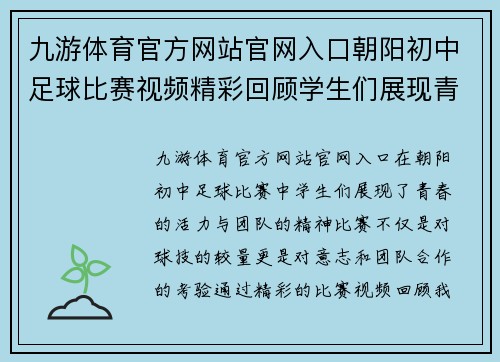 九游体育官方网站官网入口朝阳初中足球比赛视频精彩回顾学生们展现青春活力与团队精神