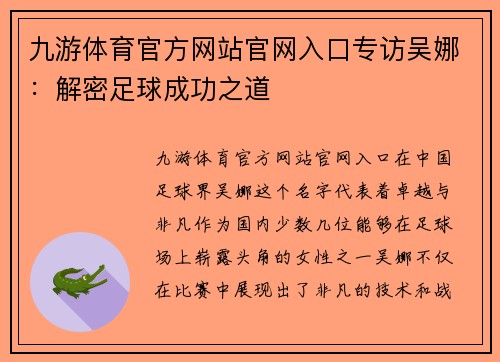 九游体育官方网站官网入口专访吴娜：解密足球成功之道