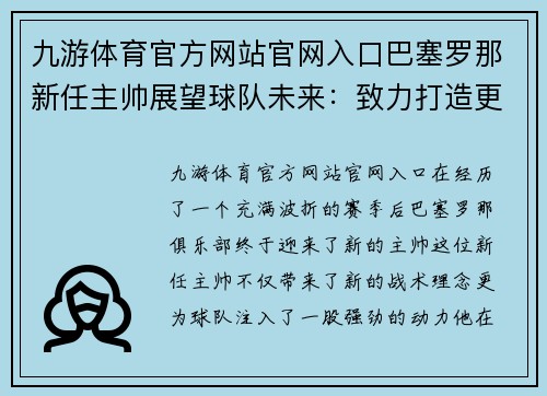 九游体育官方网站官网入口巴塞罗那新任主帅展望球队未来：致力打造更强阵容，夺得西甲冠军