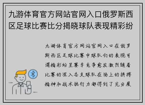 九游体育官方网站官网入口俄罗斯西区足球比赛比分揭晓球队表现精彩纷呈赛季竞争愈发激烈