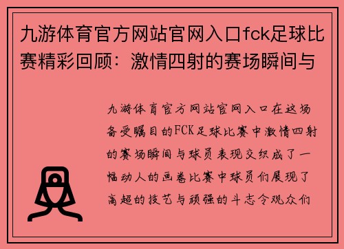 九游体育官方网站官网入口fck足球比赛精彩回顾：激情四射的赛场瞬间与球员表现分析