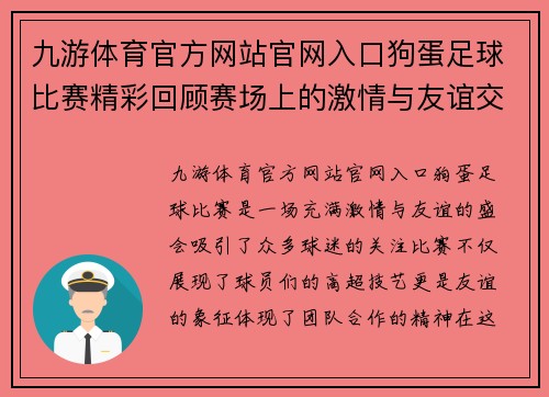 九游体育官方网站官网入口狗蛋足球比赛精彩回顾赛场上的激情与友谊交织成美好瞬间