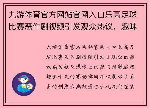 九游体育官方网站官网入口乐高足球比赛恶作剧视频引发观众热议，趣味十足的赛场瞬间回顾