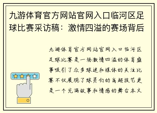 九游体育官方网站官网入口临河区足球比赛采访稿：激情四溢的赛场背后故事与精彩瞬间