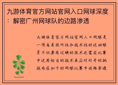 九游体育官方网站官网入口网球深度：解密广州网球队的边路渗透
