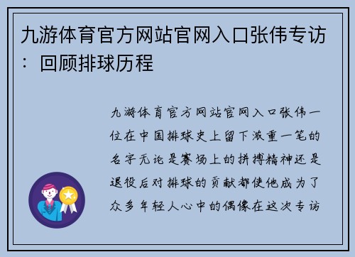 九游体育官方网站官网入口张伟专访：回顾排球历程