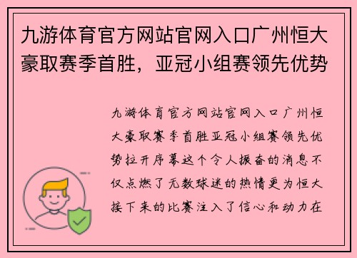 九游体育官方网站官网入口广州恒大豪取赛季首胜，亚冠小组赛领先优势拉开序幕