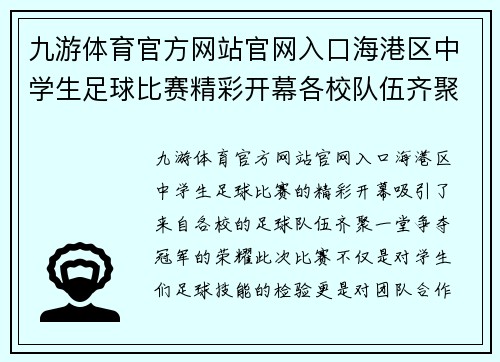九游体育官方网站官网入口海港区中学生足球比赛精彩开幕各校队伍齐聚争夺冠军荣耀
