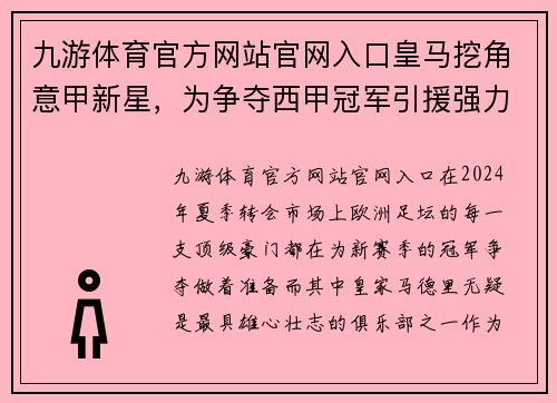 九游体育官方网站官网入口皇马挖角意甲新星，为争夺西甲冠军引援强力后卫