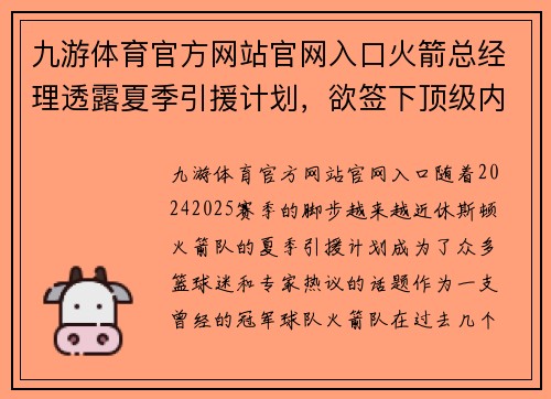 九游体育官方网站官网入口火箭总经理透露夏季引援计划，欲签下顶级内线强援