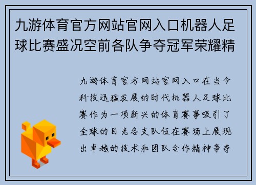 九游体育官方网站官网入口机器人足球比赛盛况空前各队争夺冠军荣耀精彩纷呈