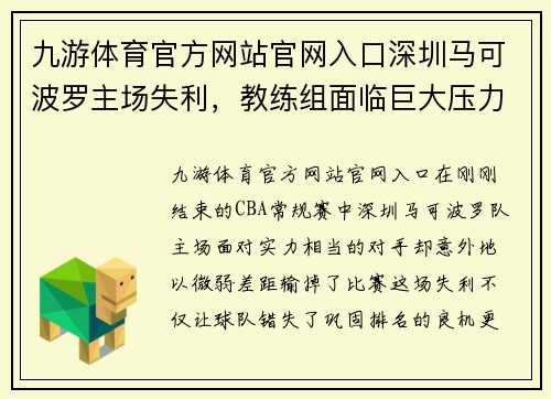 九游体育官方网站官网入口深圳马可波罗主场失利，教练组面临巨大压力
