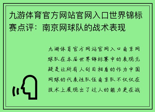九游体育官方网站官网入口世界锦标赛点评：南京网球队的战术表现