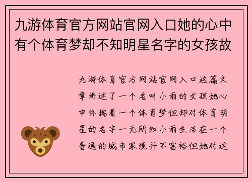 九游体育官方网站官网入口她的心中有个体育梦却不知明星名字的女孩故事