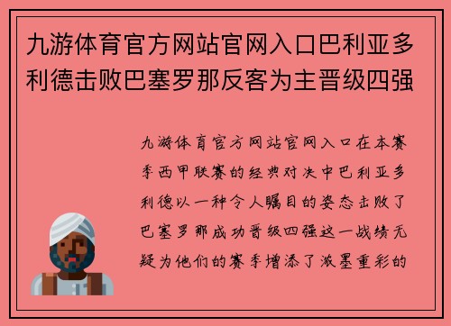 九游体育官方网站官网入口巴利亚多利德击败巴塞罗那反客为主晋级四强