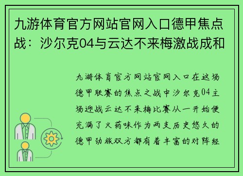 九游体育官方网站官网入口德甲焦点战：沙尔克04与云达不来梅激战成和，精彩对决尽显德甲风采