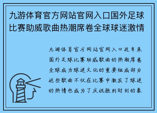 九游体育官方网站官网入口国外足球比赛助威歌曲热潮席卷全球球迷激情四溢共庆胜利时刻