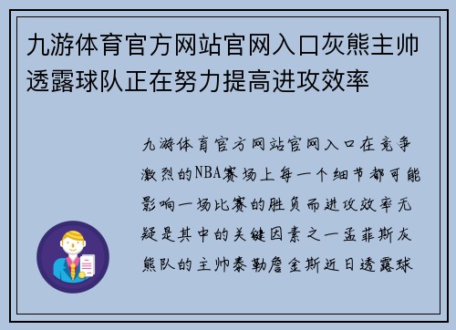 九游体育官方网站官网入口灰熊主帅透露球队正在努力提高进攻效率