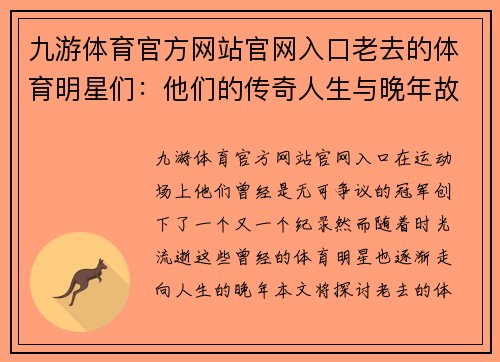 九游体育官方网站官网入口老去的体育明星们：他们的传奇人生与晚年故事揭秘