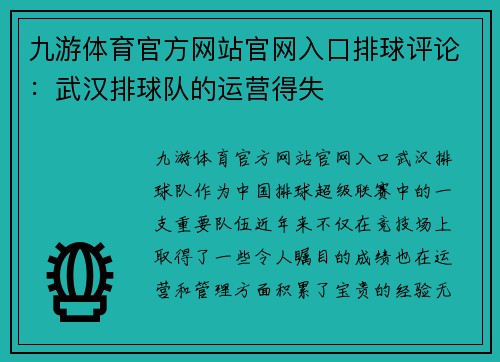 九游体育官方网站官网入口排球评论：武汉排球队的运营得失