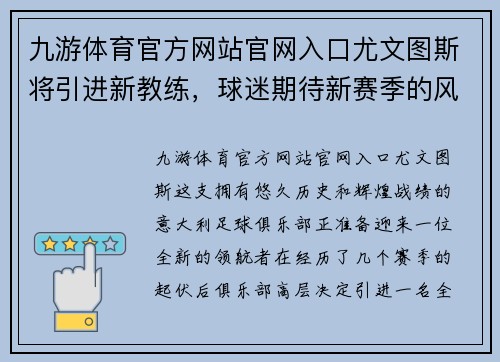 九游体育官方网站官网入口尤文图斯将引进新教练，球迷期待新赛季的风采