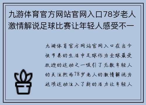 九游体育官方网站官网入口78岁老人激情解说足球比赛让年轻人感受不一样的赛场魅力